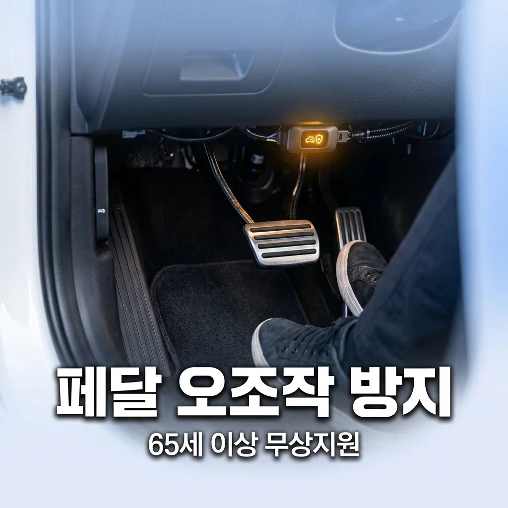 고령 운전자 페달 오조작 방지 장치 지원 신청방법 (65세 이상, 무상 지원)