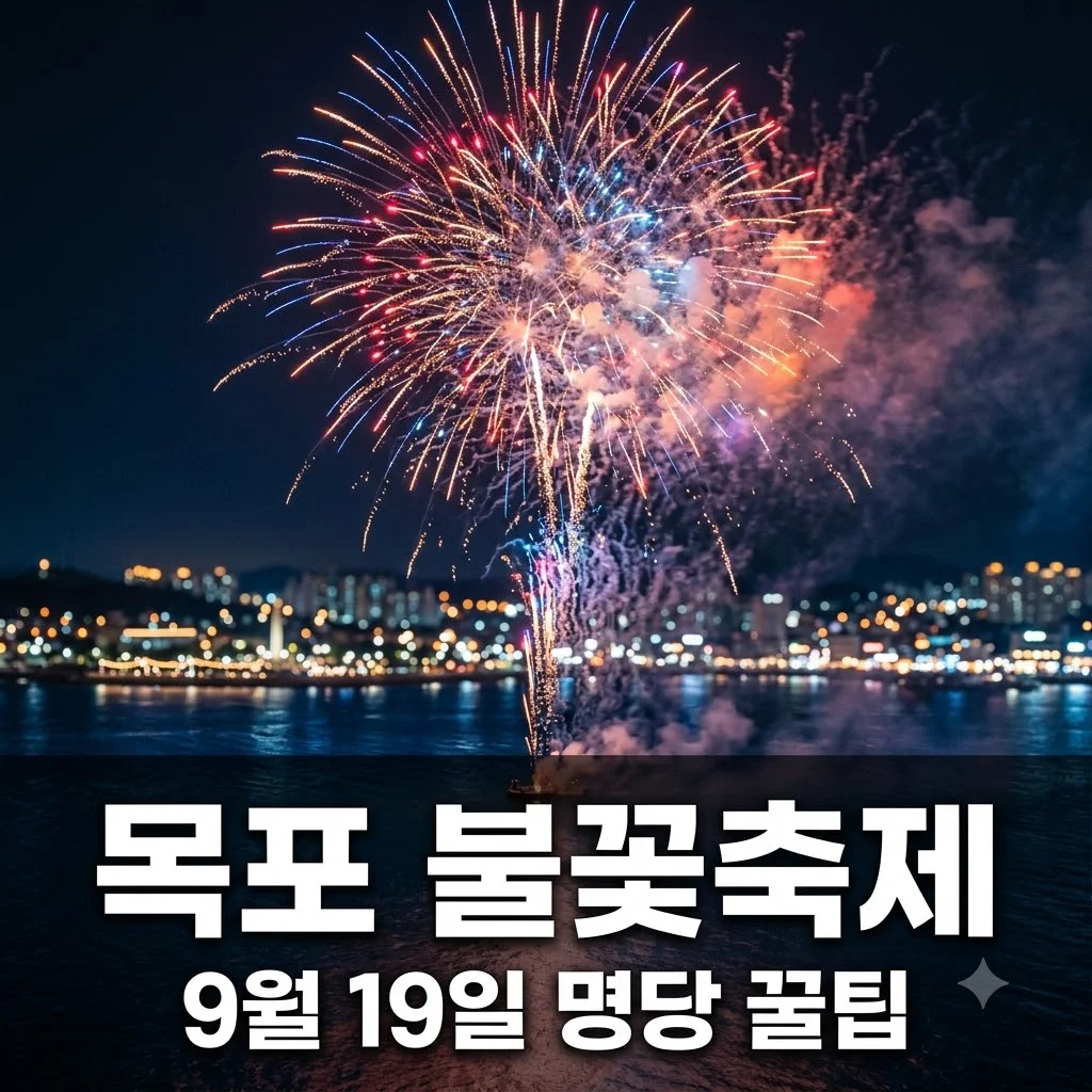 목포 불꽃축제 2026 해상W쇼 명당 주차 예약 꿀팁 총정리