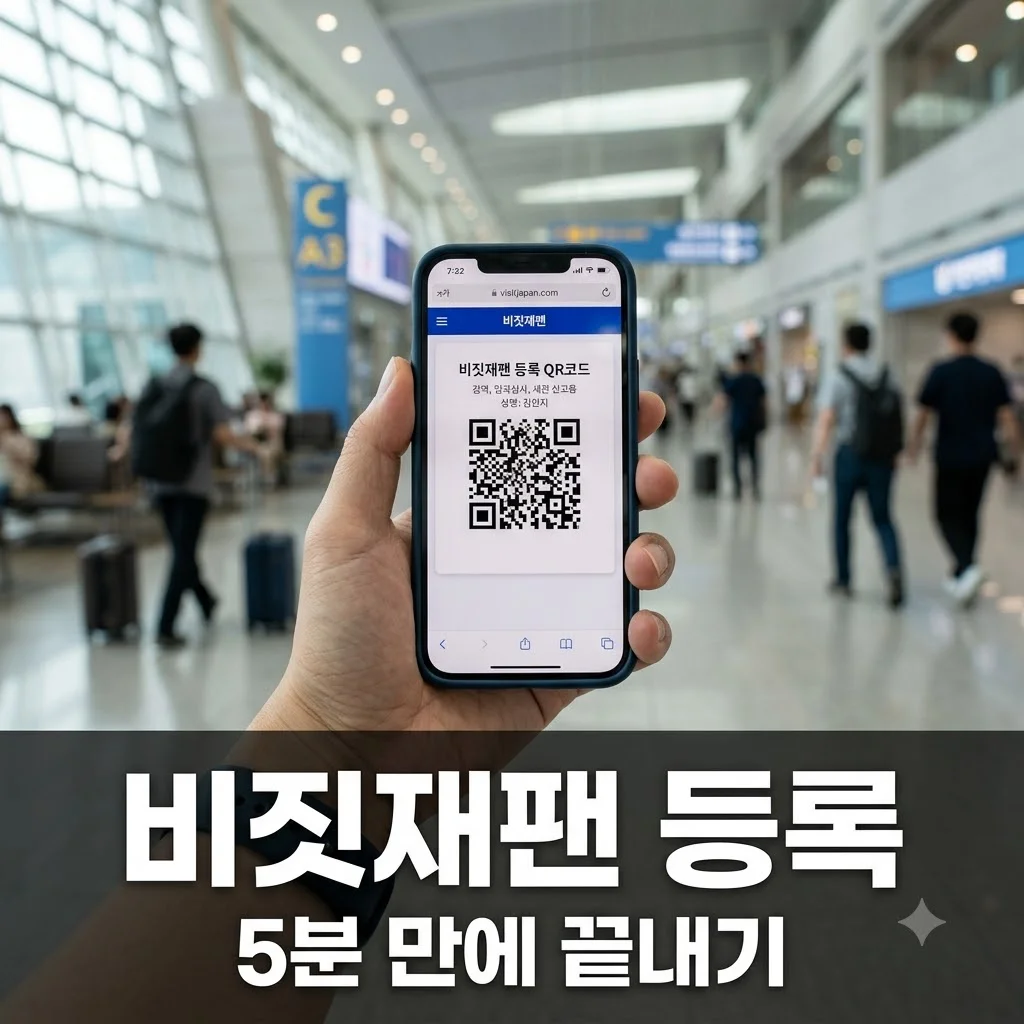 비짓재팬 등록방법 총정리! 5분 만에 QR코드 발급받고 일본 입국 빠르게