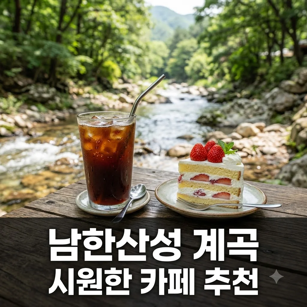 남한산성 계곡 카페 추천 BEST 3: 주차 팁부터 명당 자리까지 완벽 정리