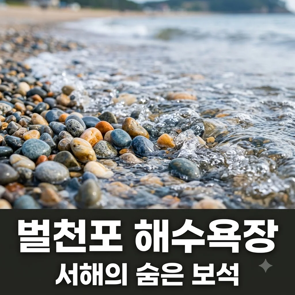 벌천포 해수욕장 물 맑은 서해 몽돌해변 가이드: 주차, 물때, 필수 준비물