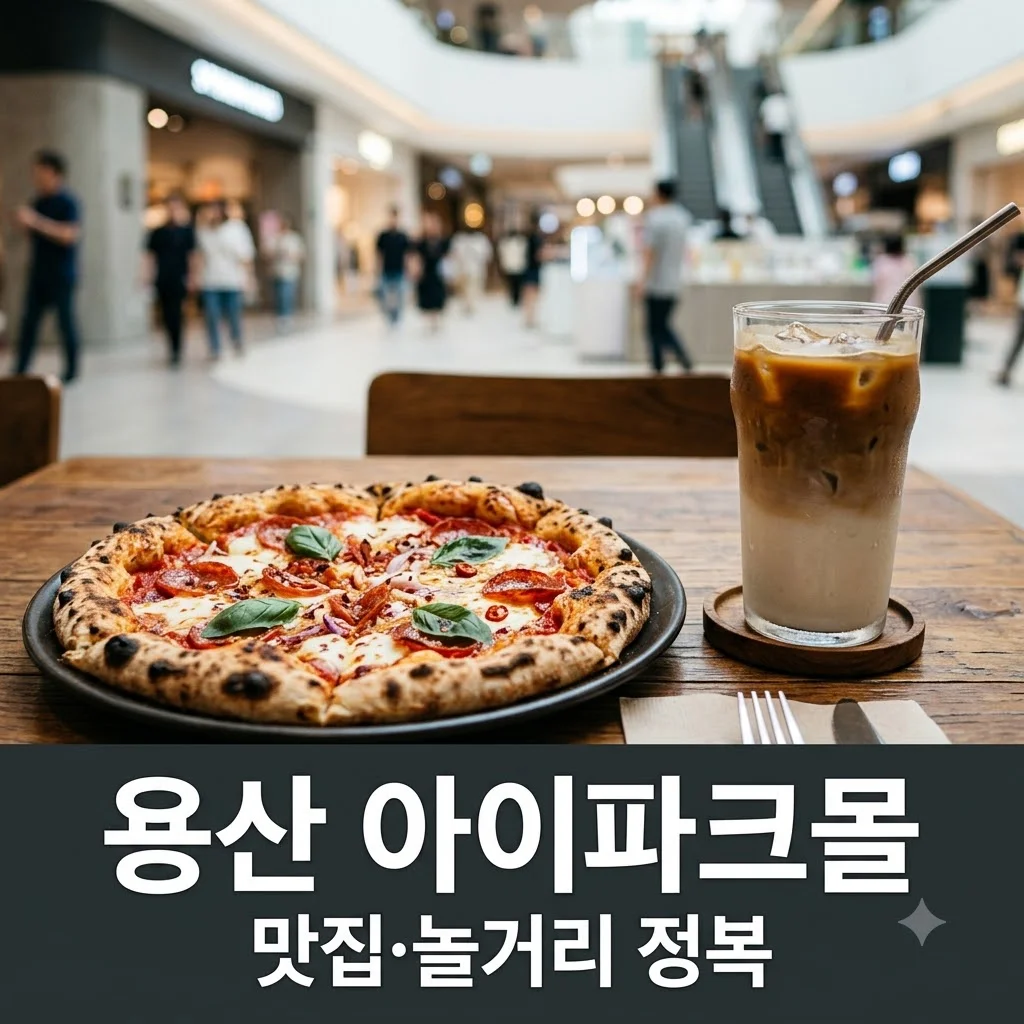 용산 아이파크몰 완벽 정복! 2026 최신 맛집·놀거리·주차 꿀팁