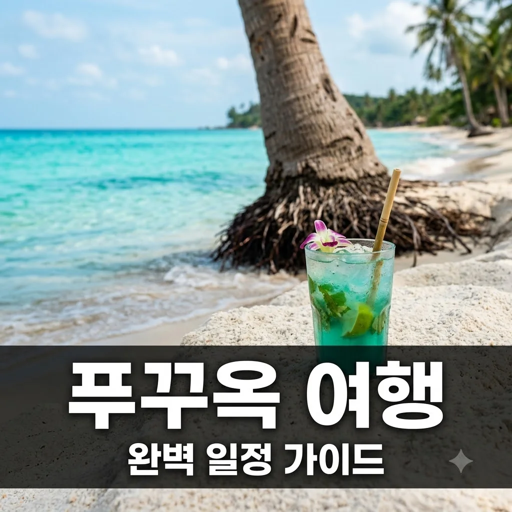 푸꾸옥 여행 완벽 가이드: 일정, 숙소, 필수 코스 총정리