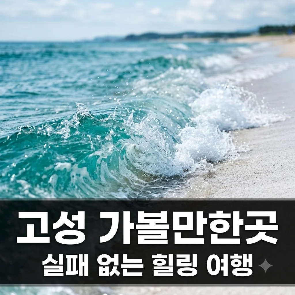 고성 가볼만한곳 베스트 7! 현지인 추천 코스와 꿀팁 총정리
