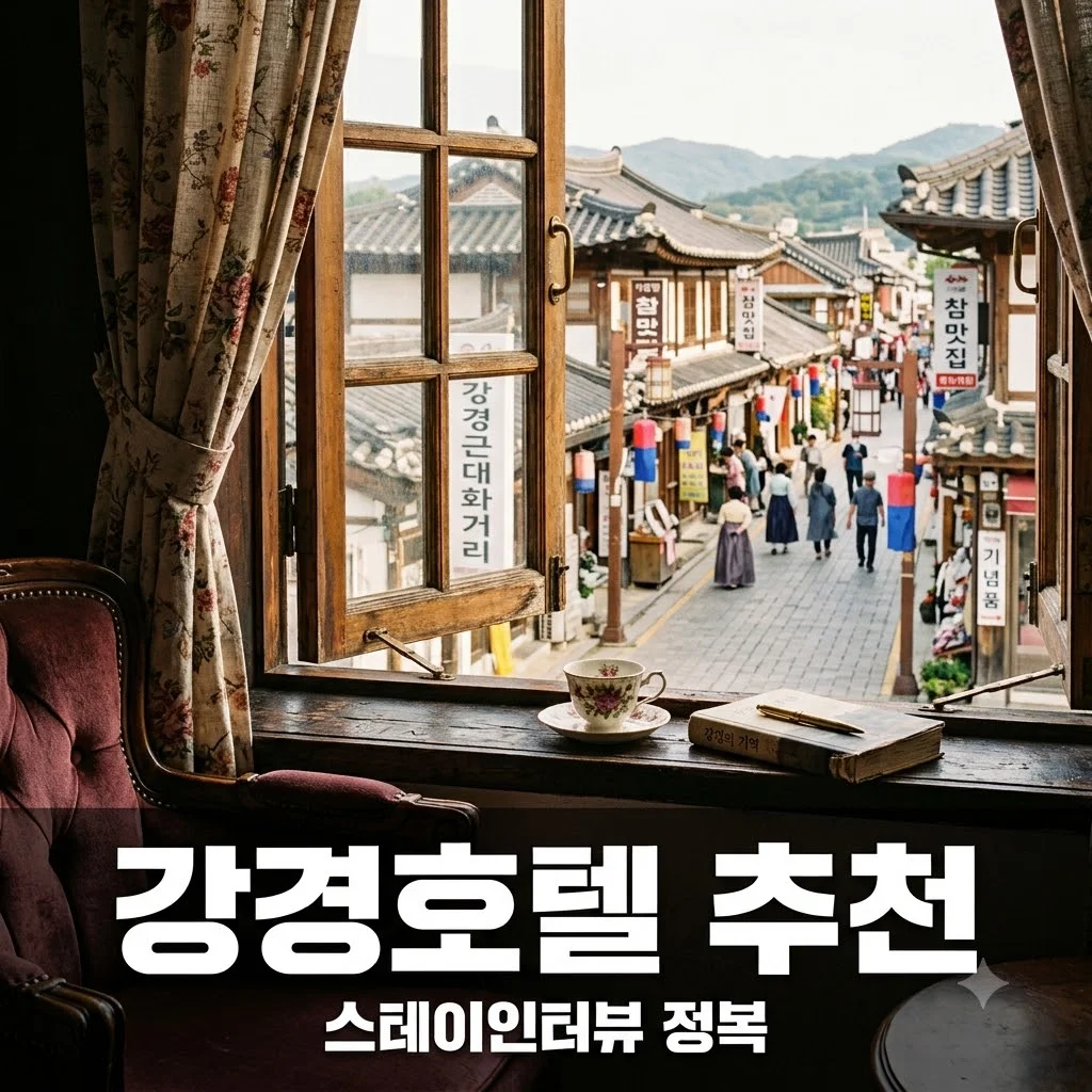 강경호텔 추천, 스테이인터뷰 강경구락부 예약 방법 및 근대거리 여행 코스