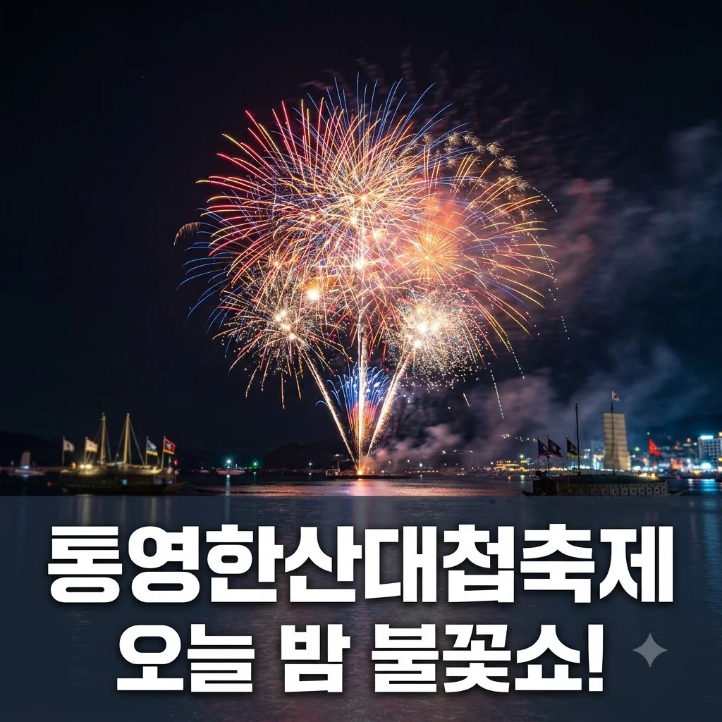 통영한산대첩축제 2026 일정 라인업 불꽃놀이 주차 명당 총정리