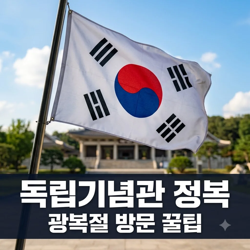천안 독립기념관 광복절 방문 가이드: XR셔틀 부릉이부터 스탬프 투어까지