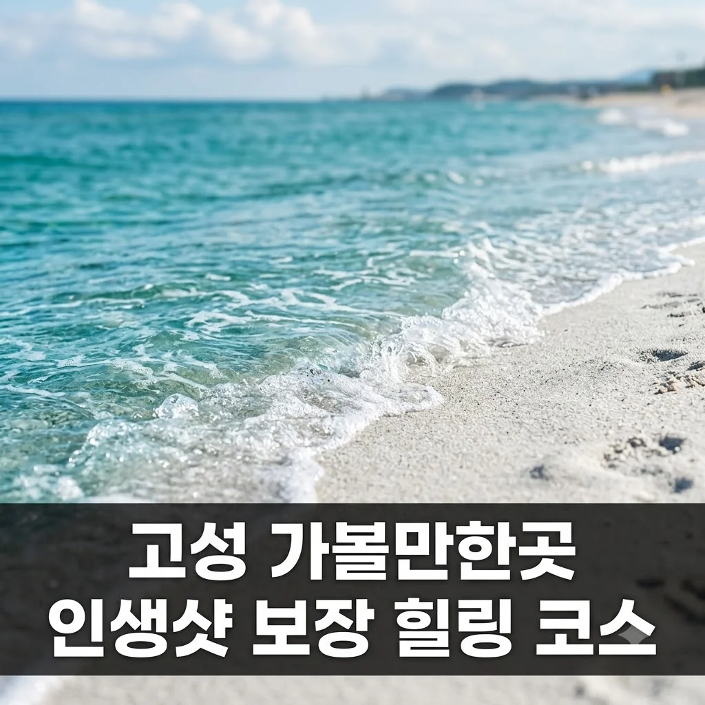 고성 가볼만한곳 BEST 10 | 힐링 바다부터 역사 여행까지 완벽 코스
