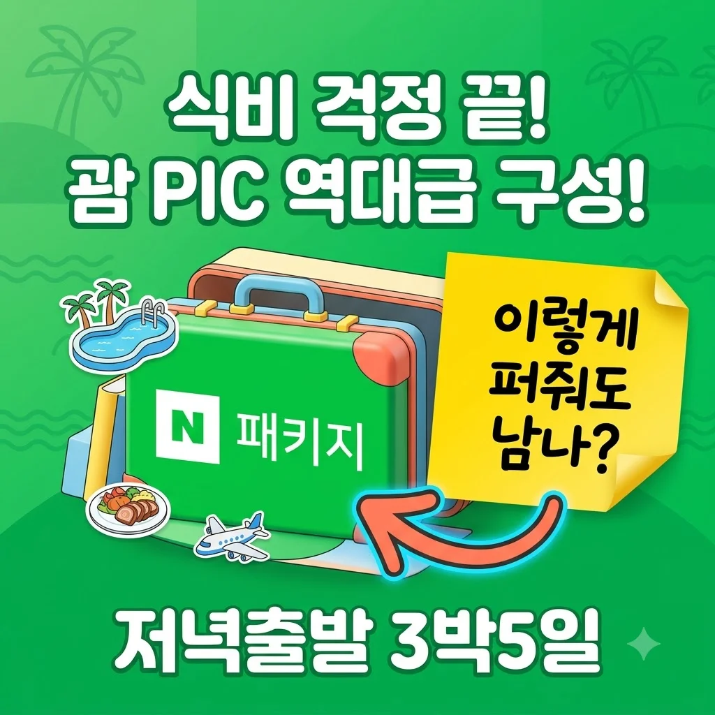 [저녁출발]괌 PIC 슈페리어룸 3박5일, 식비 걱정 끝내는 역대급 구성!