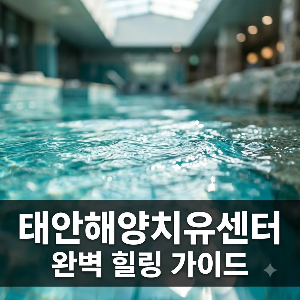 태안해양치유센터 예약 방법부터 가격, 프로그램까지 완벽 힐링 가이드