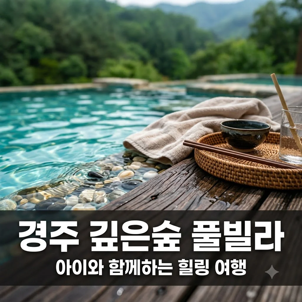 경주 깊은숲 풀빌라 가족 여행 추천! 개별 수영장 및 키즈 시설 완벽 가이드