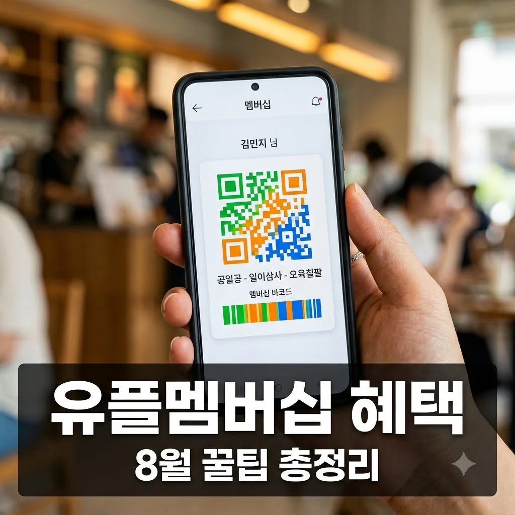 유플멤버십 혜택 총정리 2026년 8월 유플투쁠 및 VIP콕 완벽 가이드