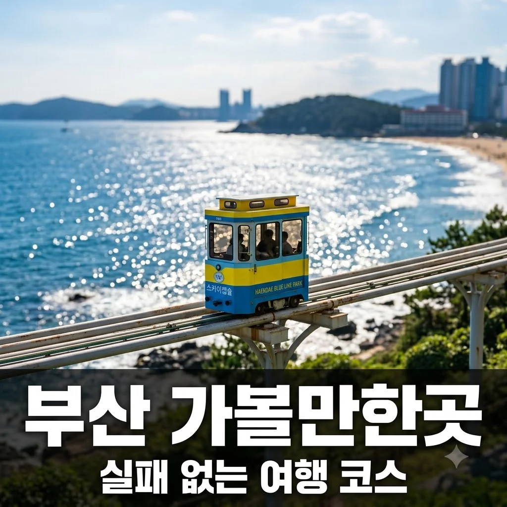 부산 가볼만한곳 BEST 10 | 2026년 최신 추천 코스와 실패 없는 꿀팁