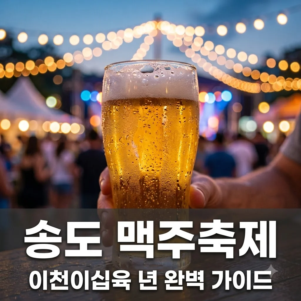 2026 송도 맥주축제 일정 주차 라인업 총정리: 마지막 날 200% 즐기는 꿀팁