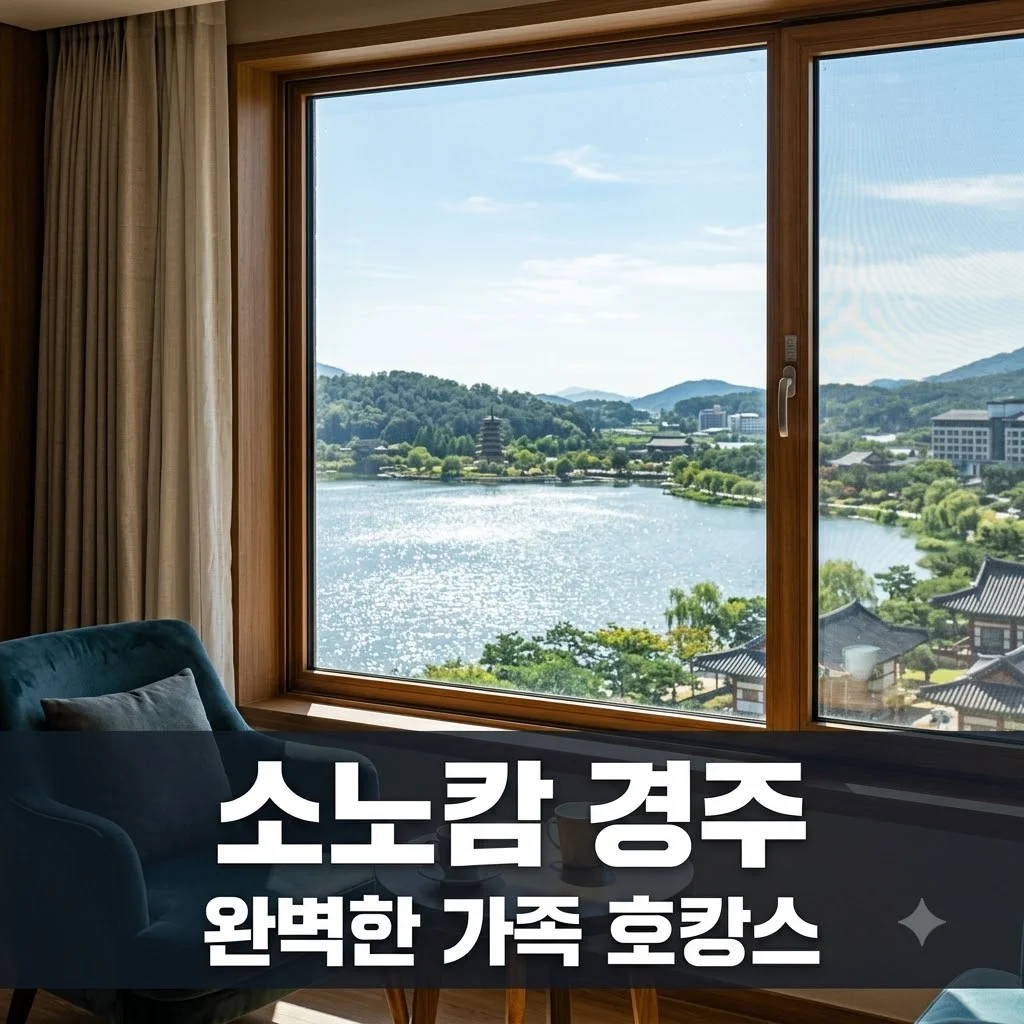 소노캄 경주 객실 추천 및 솔직 후기: 보문단지 최고의 가족 호캉스 가이드