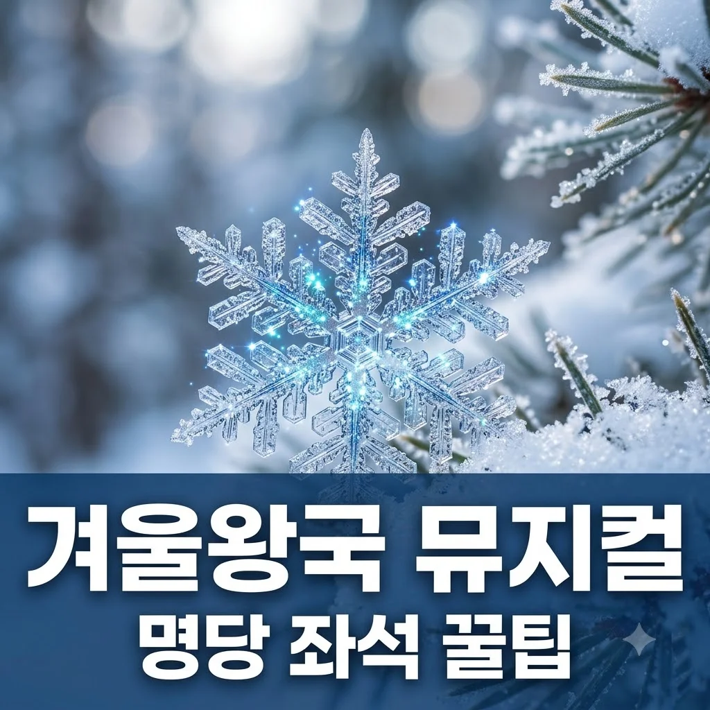 겨울왕국 뮤지컬 티켓 예매 및 명당 좌석 추천 완벽 가이드 (2026 최신)