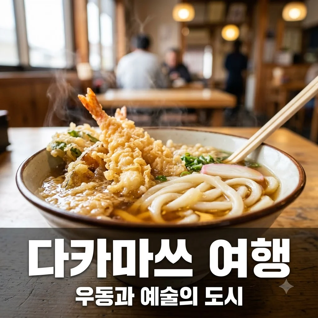 다카마쓰 여행 코스 완벽 가이드: 우동 투어부터 예술의 섬까지