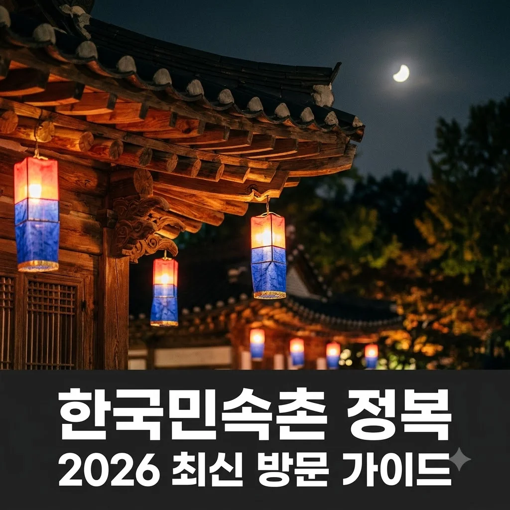 한국민속촌 2026 완벽 가이드: 입장료 할인부터 야간개장 꿀팁까지