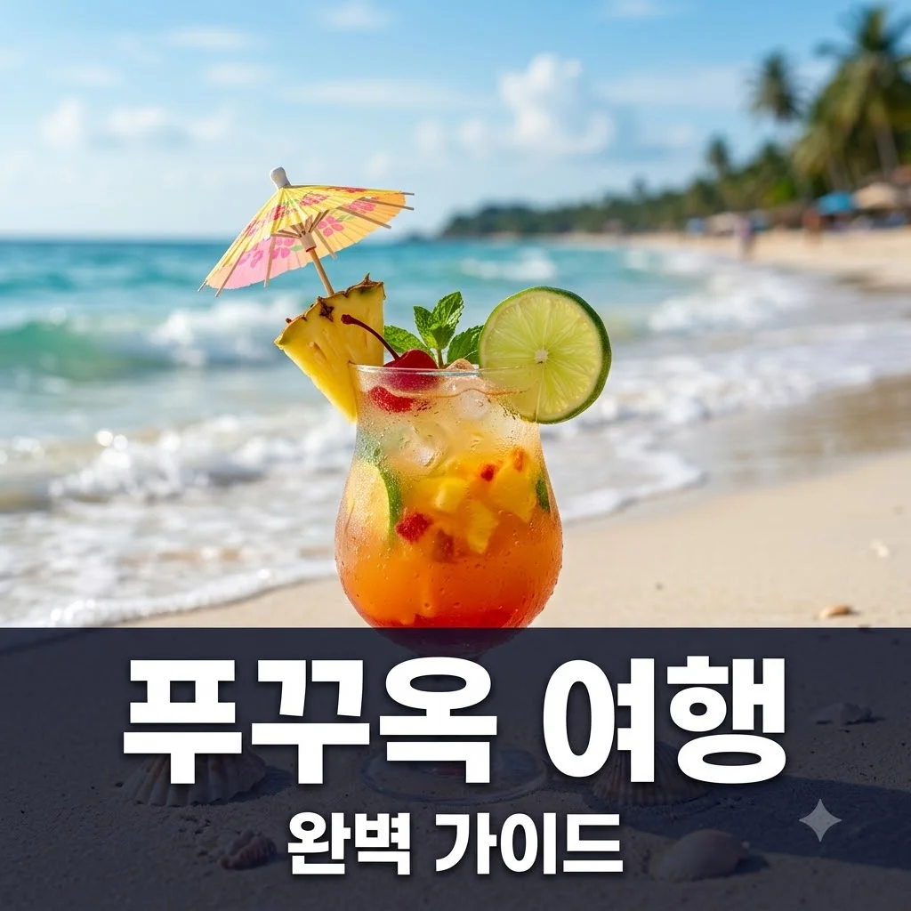 푸꾸옥 여행 완벽 가이드: 날씨, 비자, 필수 코스 총정리 (2026 최신판)