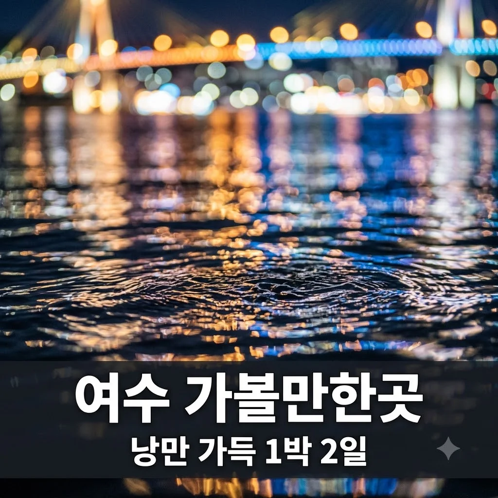 여수 가볼만한곳 BEST 7! 1박 2일 낭만 코스 & 2026 섬 박람회 꿀팁