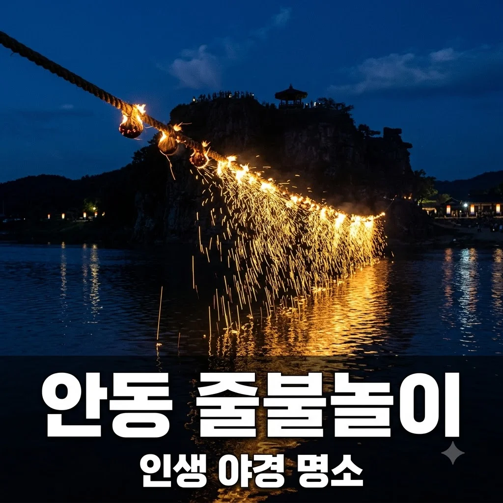 안동 선유줄불놀이 명당 및 일정 총정리: 2026년 완벽 관람 가이드