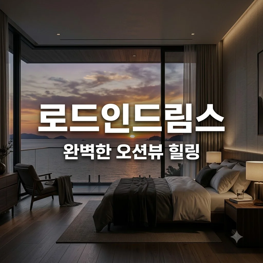 로드인드림스 당진 오션뷰 펜션 완벽 가이드: 로드1950 카페와 함께하는 럭셔리 힐링 여행
