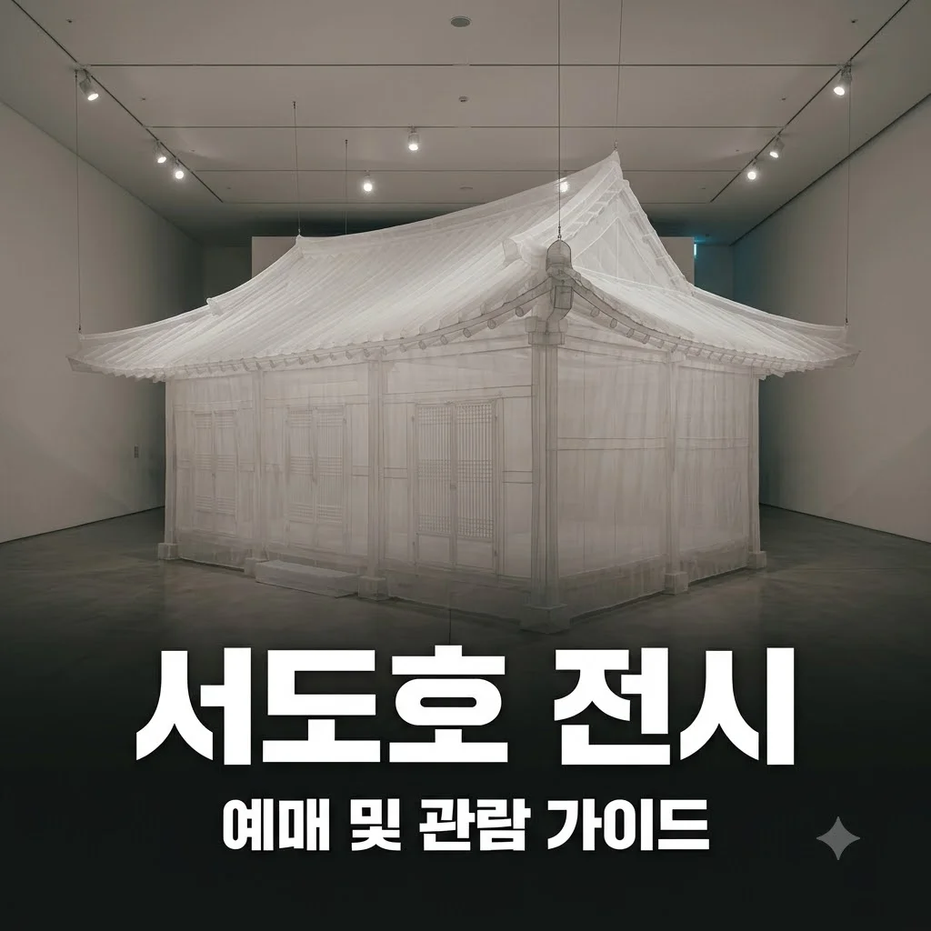 서도호 전시 예매 방법 및 일정 총정리: MMCA 서울 관람 꿀팁