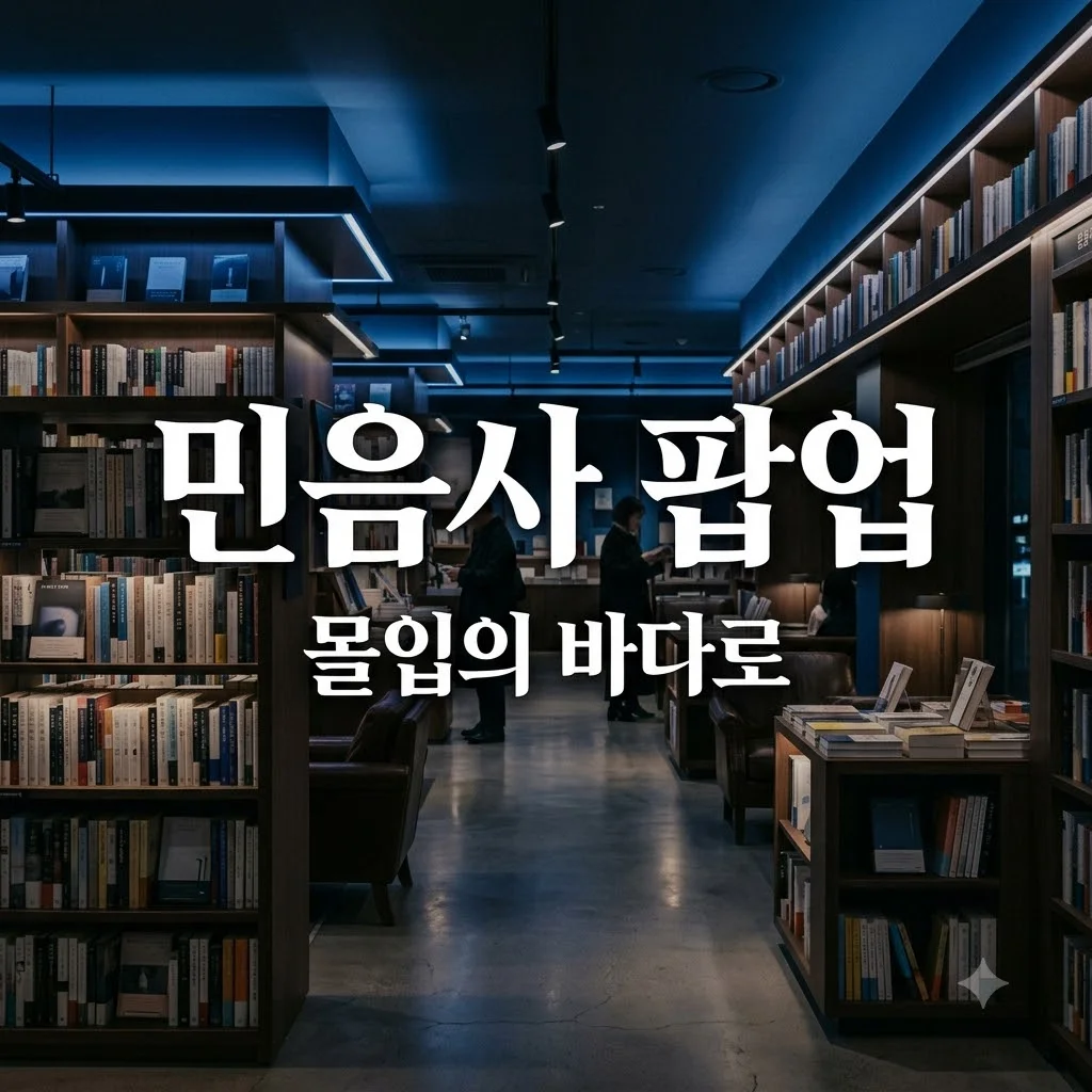 민음사 팝업 부산 삼정타워 예약 방법 및 굿즈 총정리! 문장 너머의 세계 방문 팁