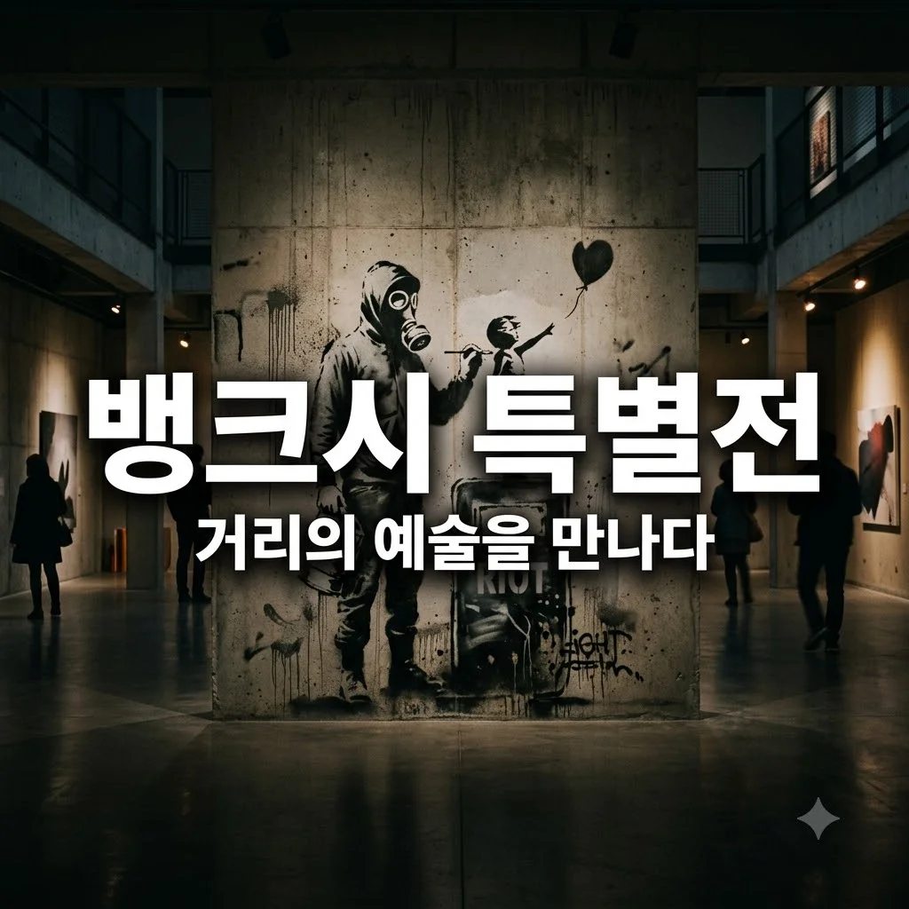 뱅크시 특별전 예약 및 관람 꿀팁! 더현대 서울 Still Here 완벽 가이드