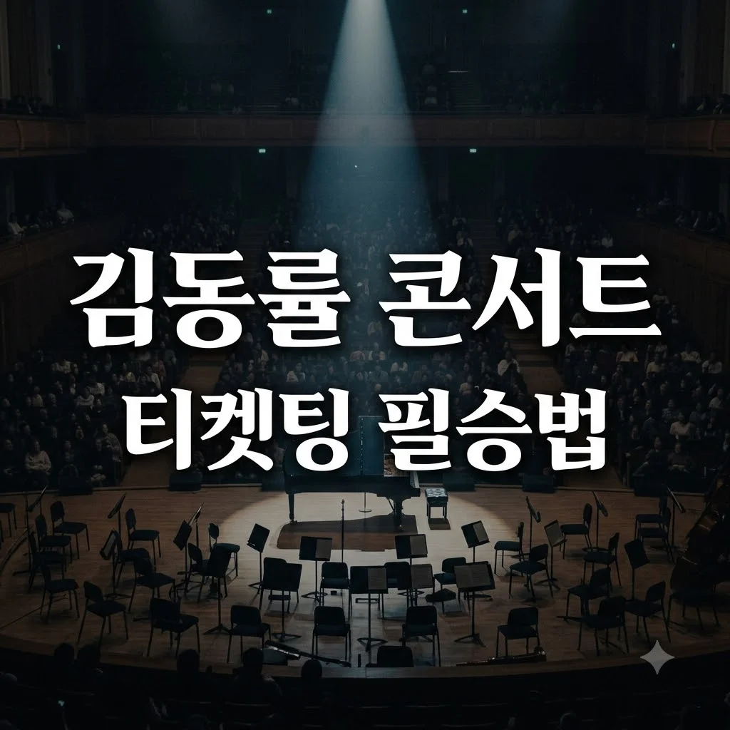 김동률 콘서트 2026 티켓팅 일정 및 세종문화회관 명당 좌석 가이드