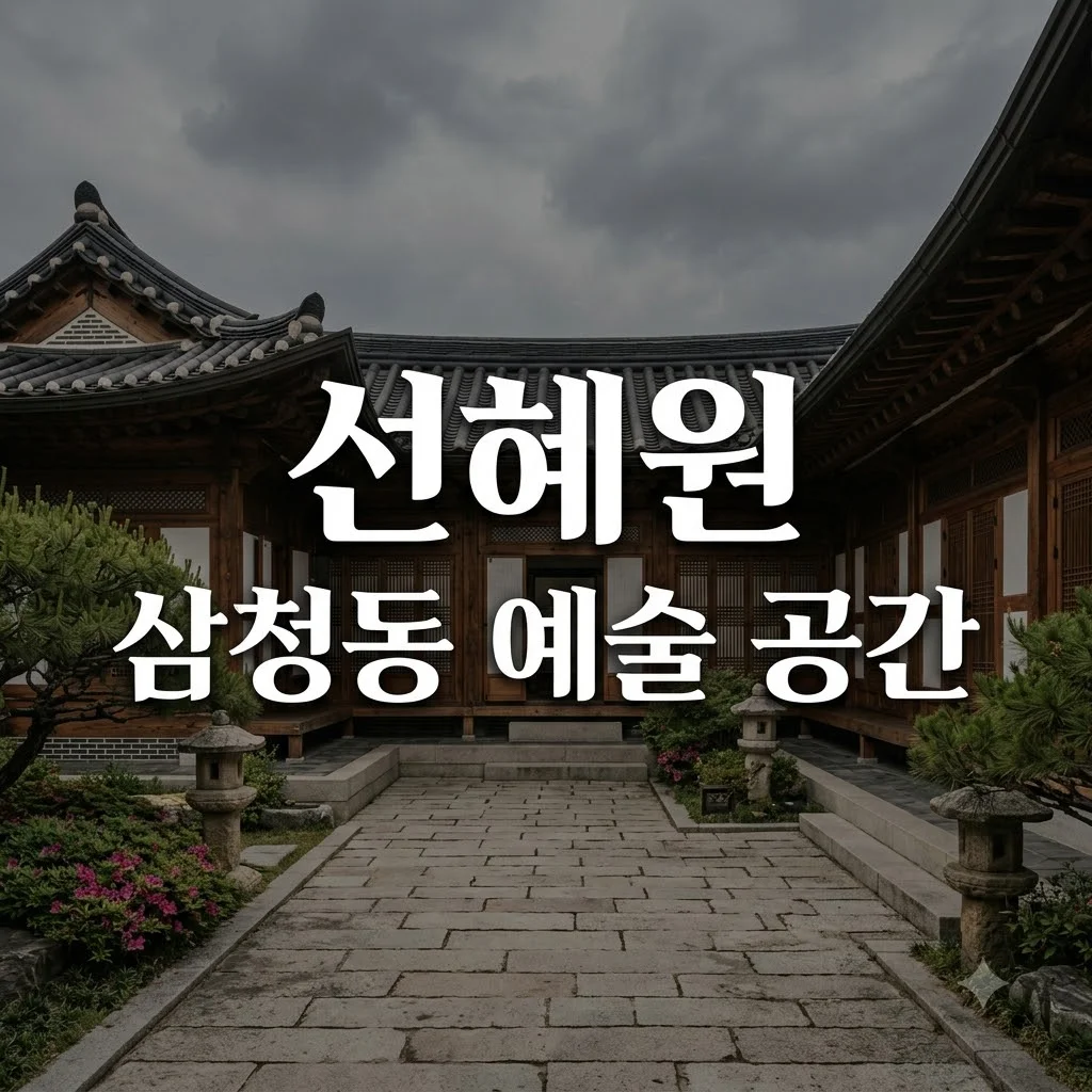 선혜원 예약 및 전시 정보: 삼청동 SK 창업주 사저의 변신
