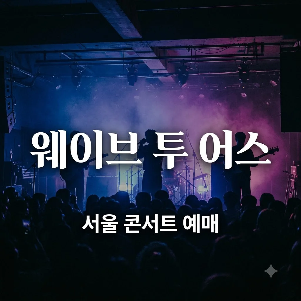 웨이브투어스 콘서트 예매 방법 및 티켓팅 성공 전략 정리