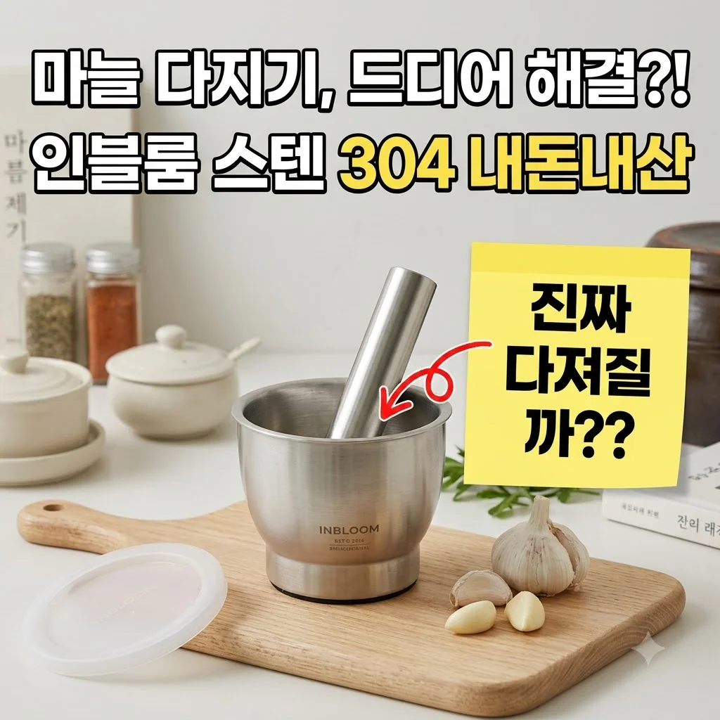 인블룸 스텐304 프리미엄 절구세트, 마늘 다지기 고민 끝? 내돈내산 솔직후기