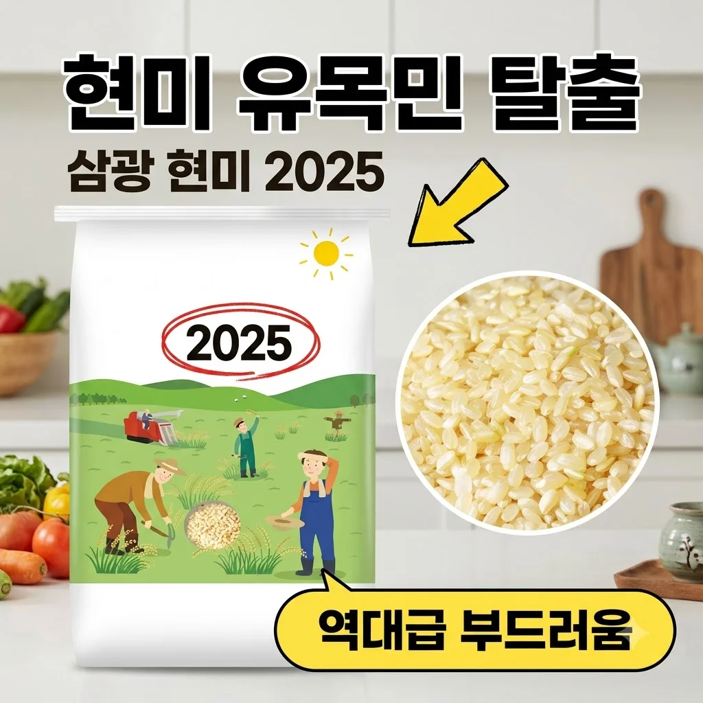 소문난농부 삼광 현미 2025년산 햅쌀, 현미 유목민 탈출시킨 역대급 부드러움!