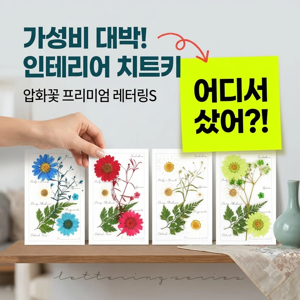 압화 압화꽃 꽃송이 프레스코21 프리미엄 레터링시리즈S, 가성비 대박인 인테리어 치트키 발견!