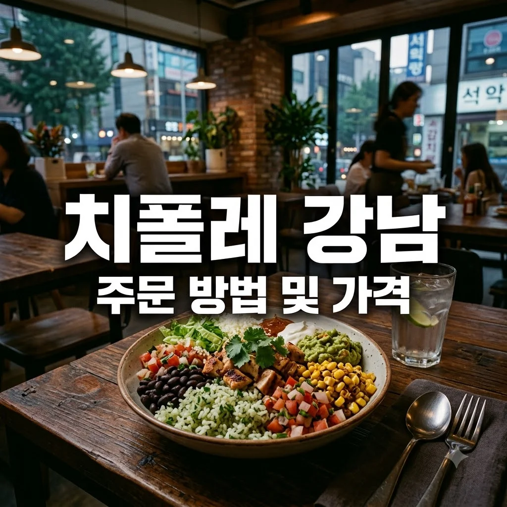 치폴레 강남 오픈 정보와 메뉴 주문 방법 가이드