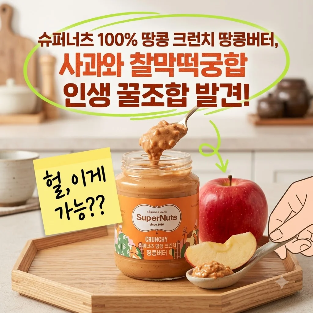 슈퍼너츠 100% 땅콩 크런치 땅콩버터, 사과와 찰떡궁합 인생 꿀조합 발견!