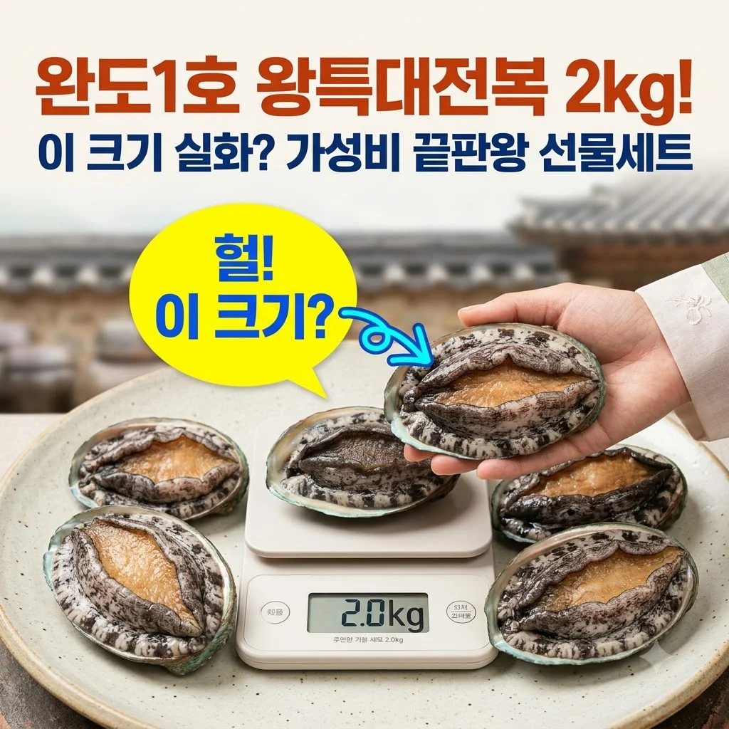 완도1호 왕특대전복 2kg, 이 크기 실화? 가성비 끝판왕 선물세트