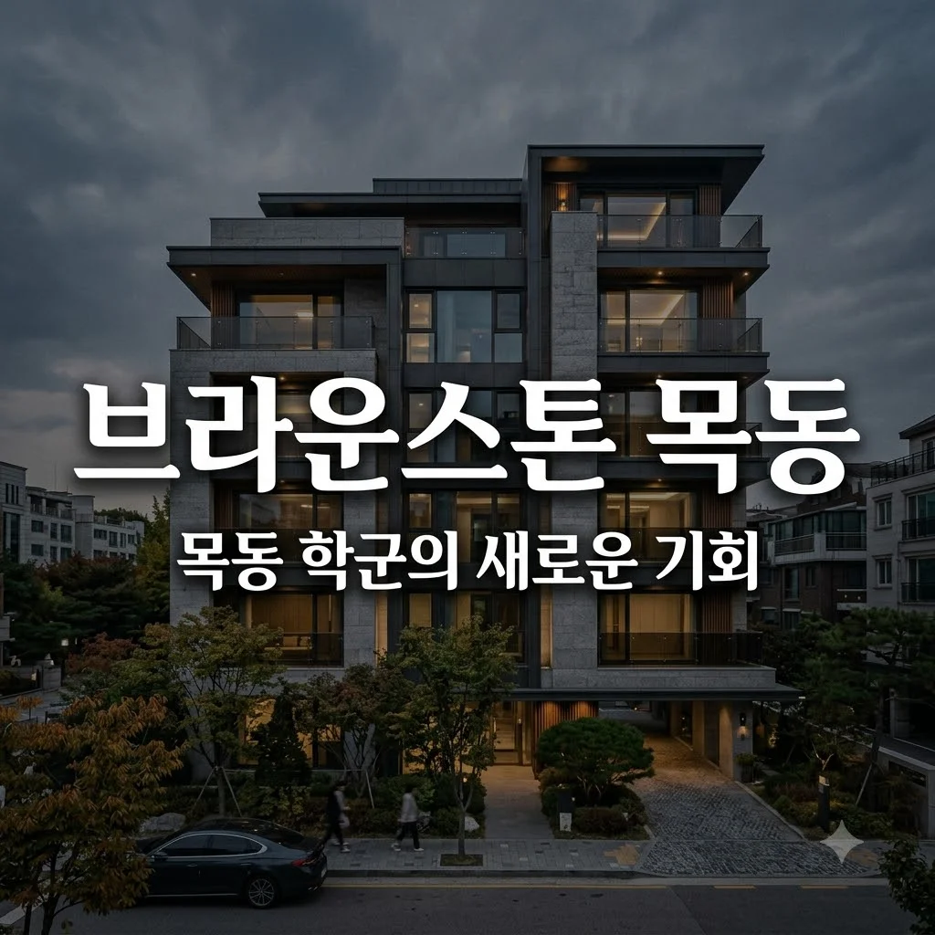 브라운스톤 목동, 신시가지 절반 가격으로 명품 학군 누리는 법