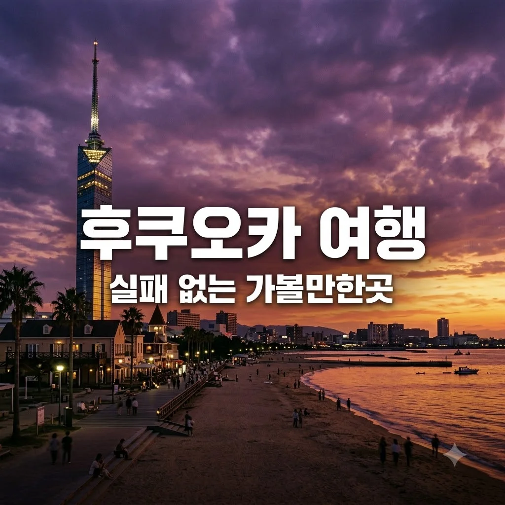 후쿠오카 가볼만한곳 BEST 10: 2박 3일 완벽 코스 및 2026 최신 꿀팁 정리