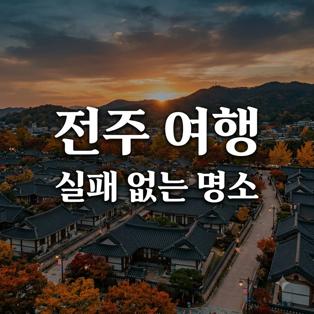 전주 가볼만한곳 BEST 7! 현지인 추천 코스와 9월 숨은 명소 총정리