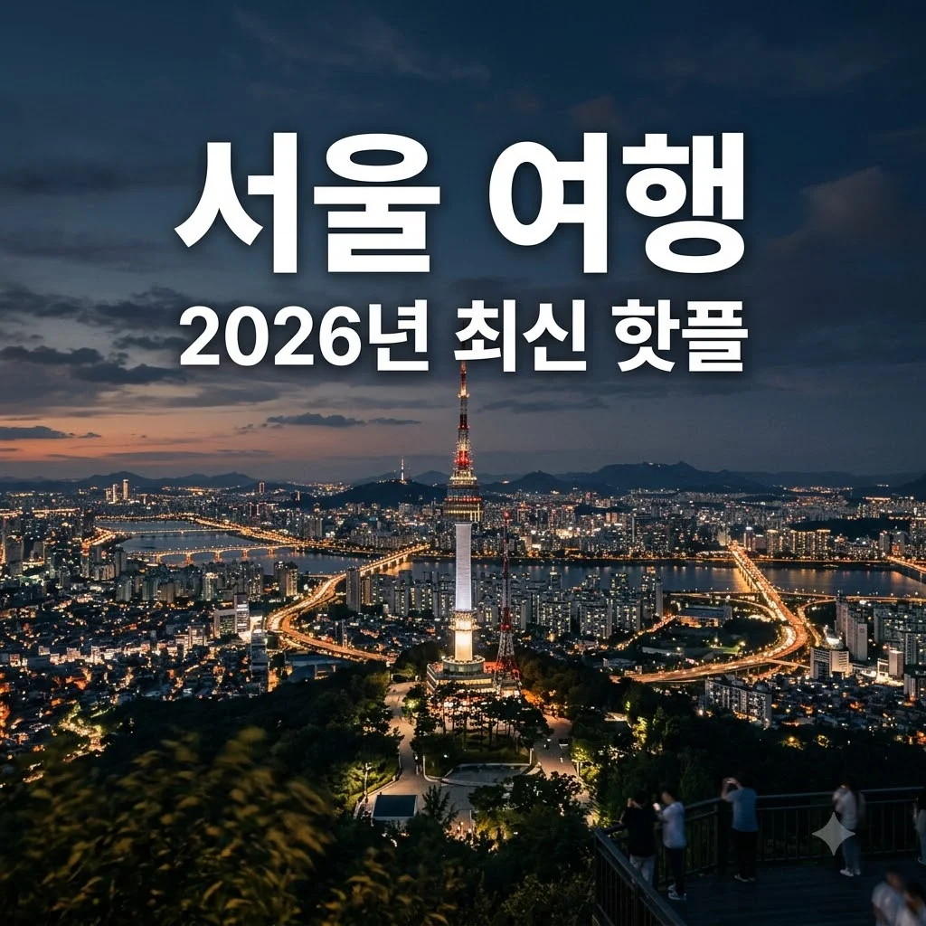 서울 가볼만한곳 BEST 10 추천! 2026년 최신 핫플부터 숨은 명소까지 총정리