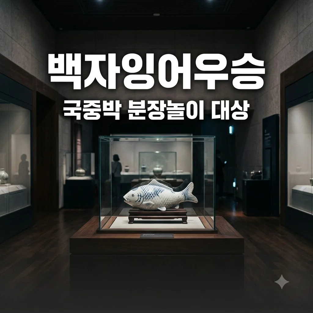 국중박 백자 잉어 우승 전은슬 분장놀이 대상 화제