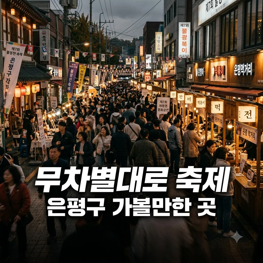 은평 무차별대로 축제 일정 및 프로그램 총정리 안내