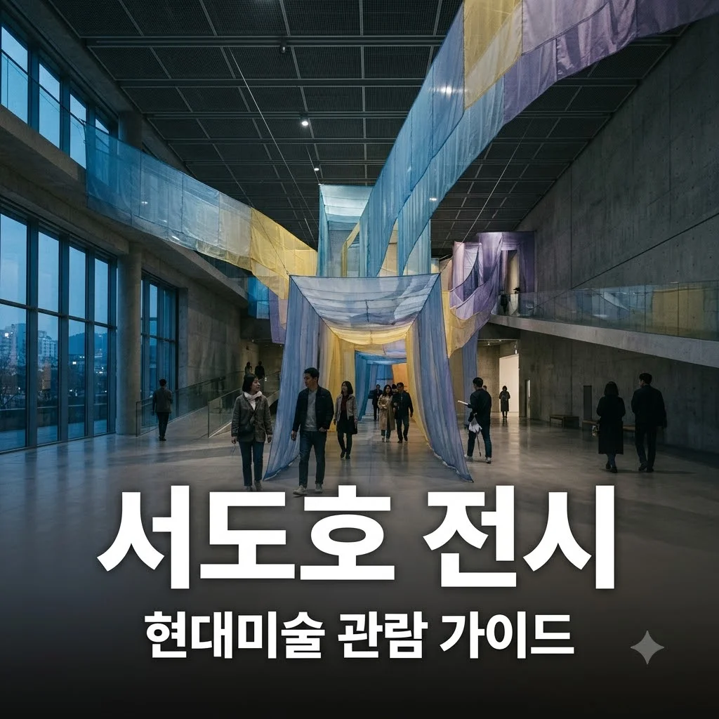 서도호 전시 관람 가이드: 티켓 예매부터 현대미술 핵심 포인트까지