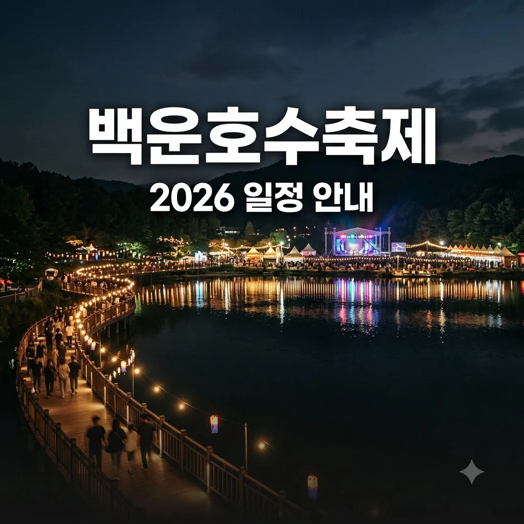 의왕 백운호수 축제 2026 일정과 프로그램 완벽 가이드