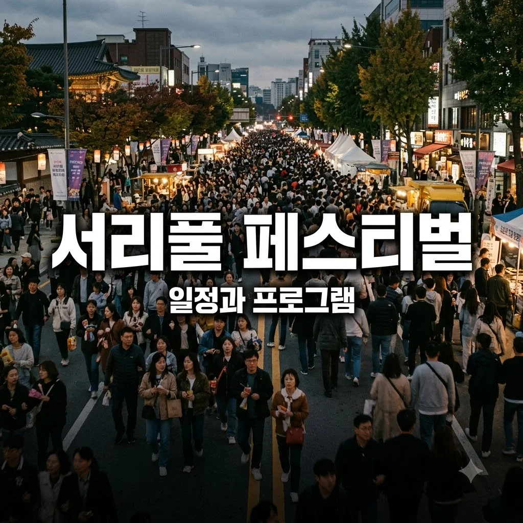 서리풀 페스티벌 일정과 프로그램, 주차 정보까지 완벽 정리