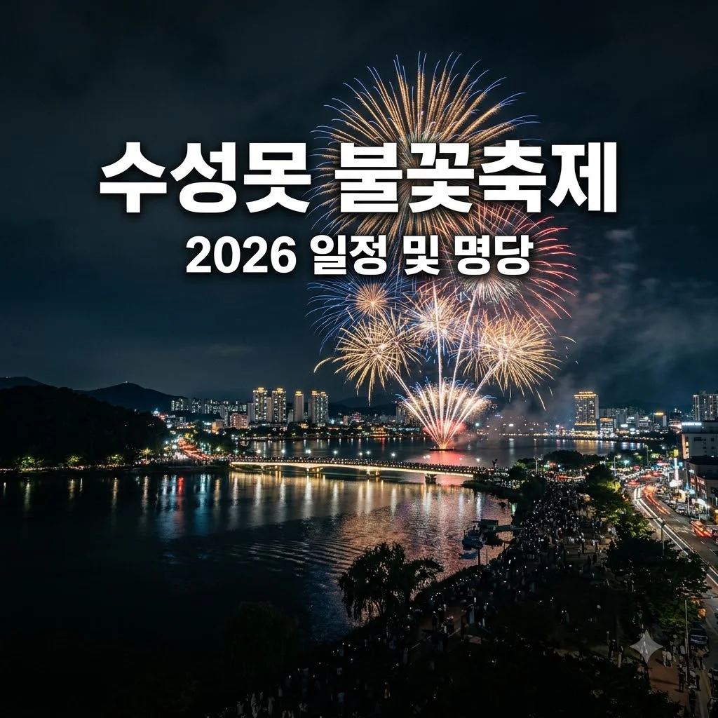 수성못 불꽃축제 2026 일정 장소 주차 가이드 총정리