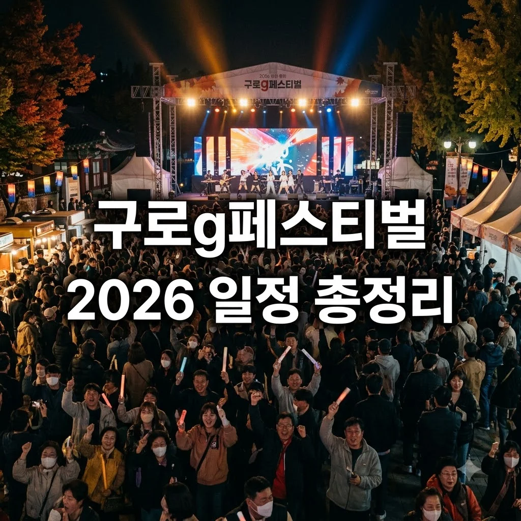 구로g페스티벌 2026 일정 초대가수 축제 장소 총정리