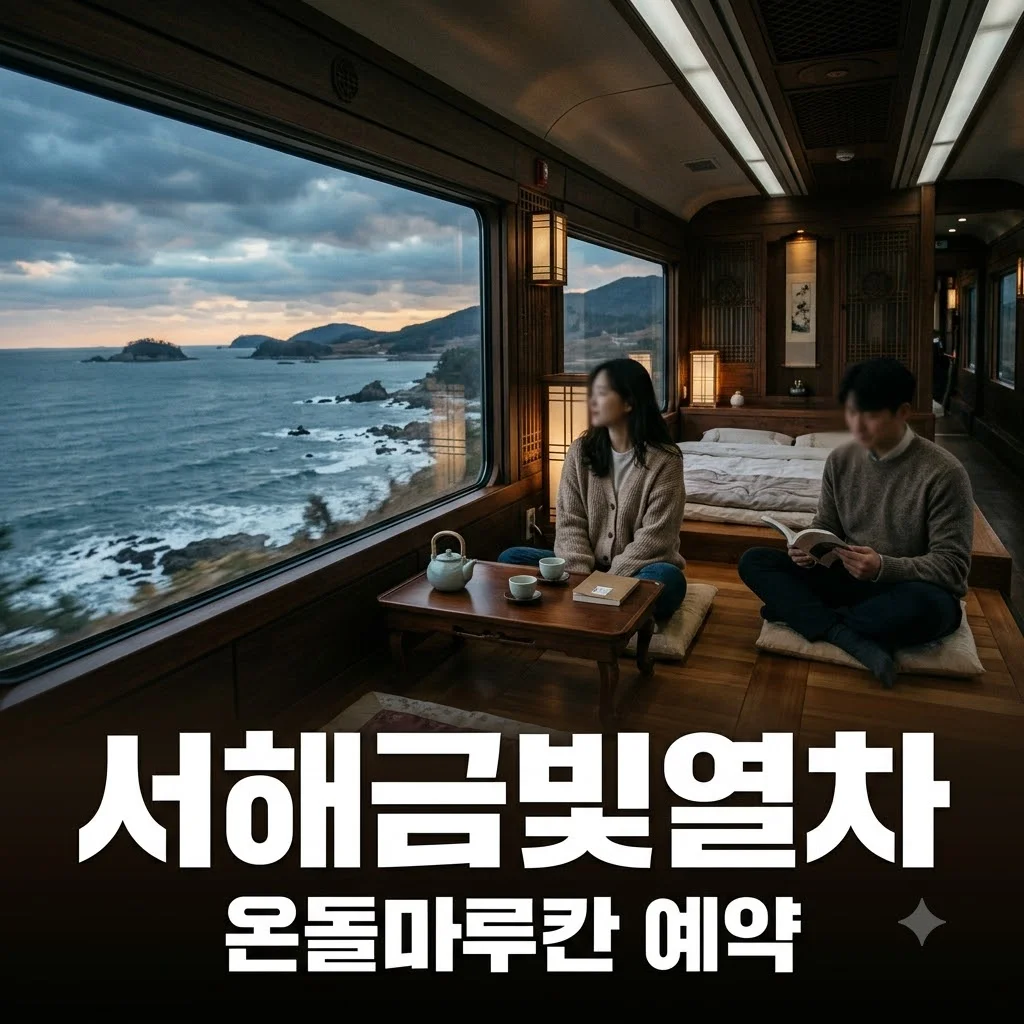 서해금빛열차 온돌마루칸 예약 방법 및 노선 요금 총정리